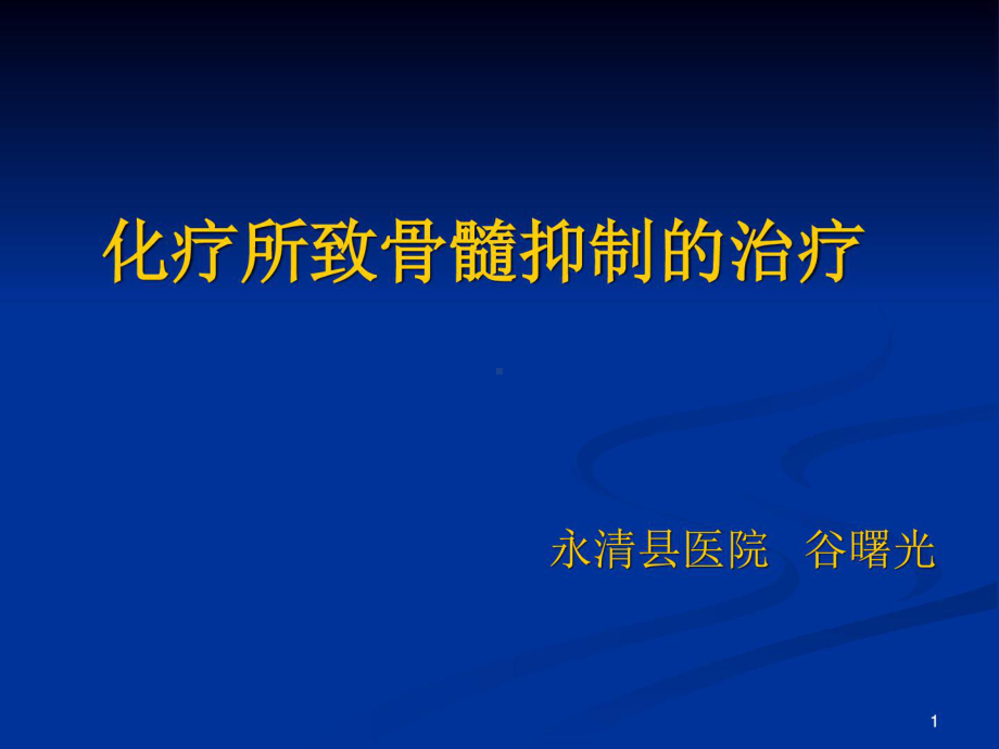 化疗所致骨髓抑制的治疗药学课件.ppt_第1页