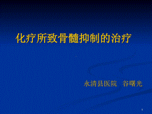 化疗所致骨髓抑制的治疗药学课件.ppt