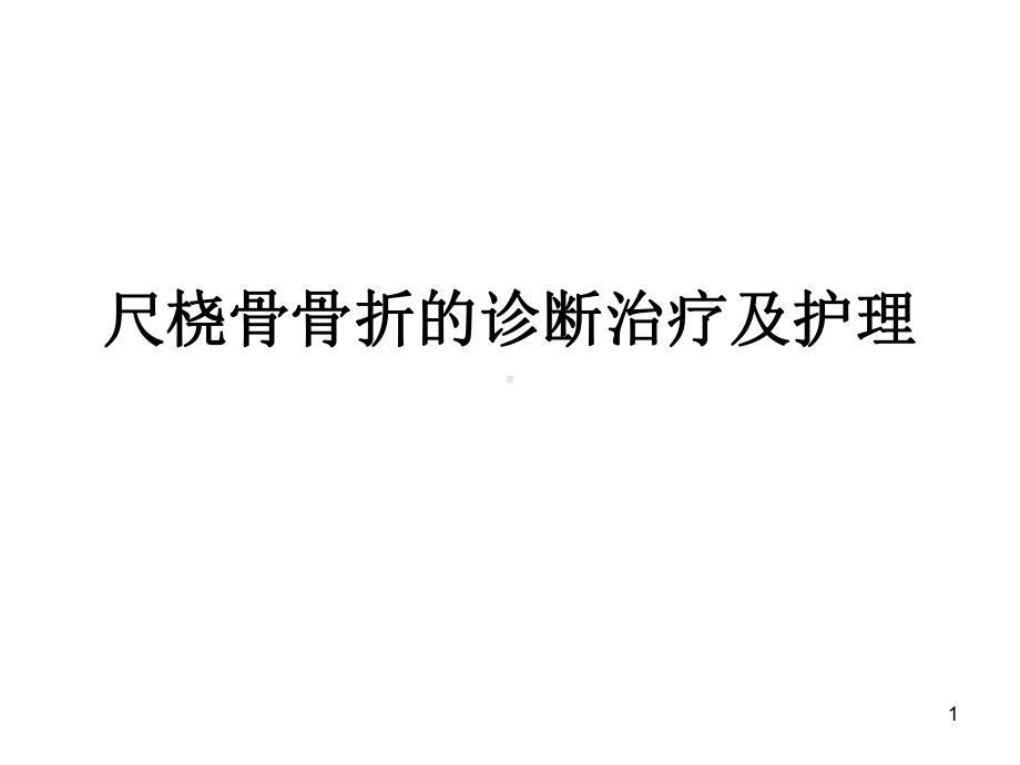 尺桡骨骨折ppt课件.ppt_第1页