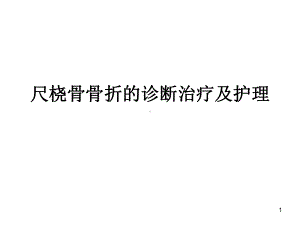 尺桡骨骨折ppt课件.ppt