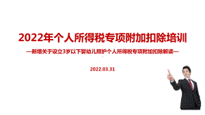 解读2022年《个税七项专项附加扣除》PPT课件（培训学习ppt课件）.ppt