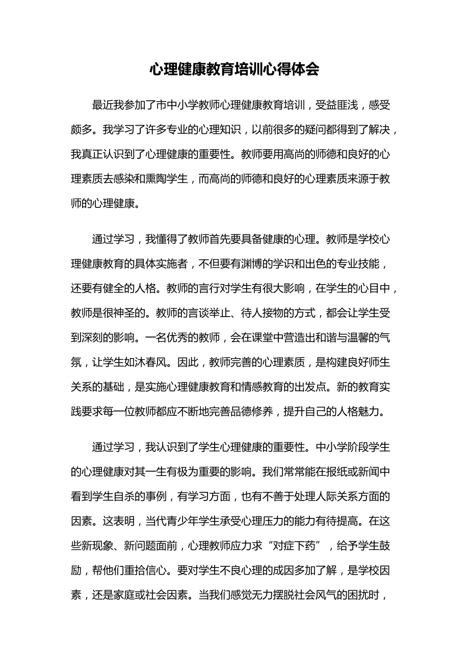 心理健康教育培训心得体会（中小学教师）.docx_第1页