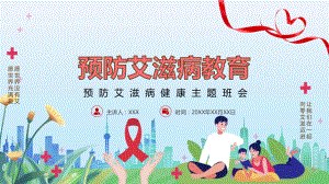 卡通预防艾滋病健康主题班会教育培训通用教学讲课PPT课件.pptx