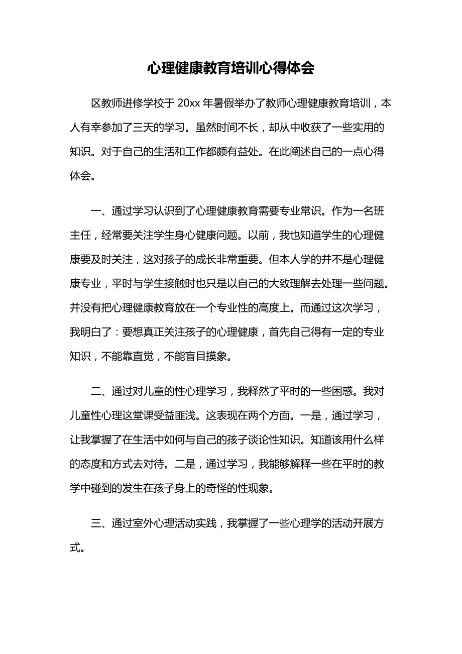 心理健康教育培训心得体会（教师心理健康教育培训）.docx_第1页