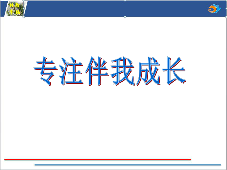 幸福教育2《专注伴我成长》班常规3课时ppt课件（2022 全国 品格教育 合集资料包（道德与法治 思想品德教育 主题班队会）.pptx_第2页