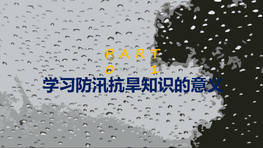 警惕大自然灾害政府部门夏季汛期降雨抗洪救灾自救知识培训讲课PPT课件.pptx_第3页