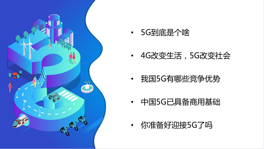 5G可不是只比4G多一个G智慧5G生活简介教育讲课PPT课件.pptx_第2页