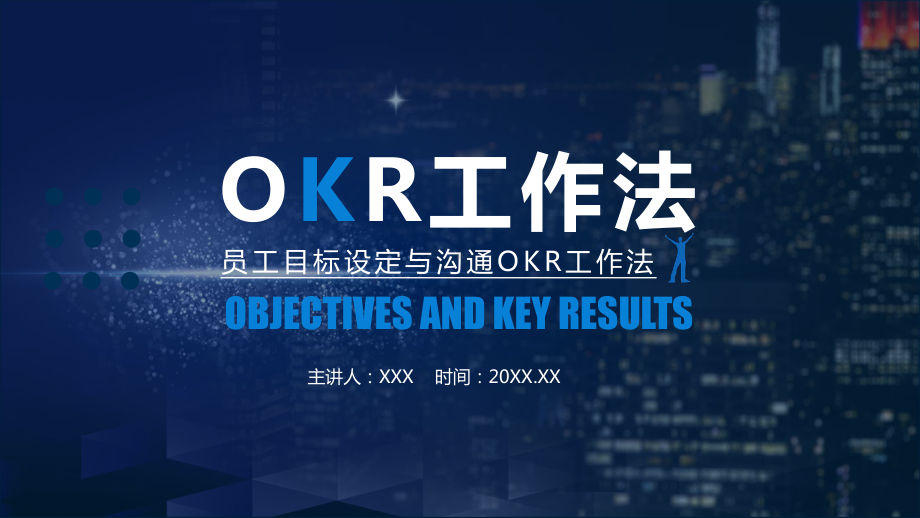 员工目标设定与沟通OKR工作法PPT教育资料课件.pptx_第1页