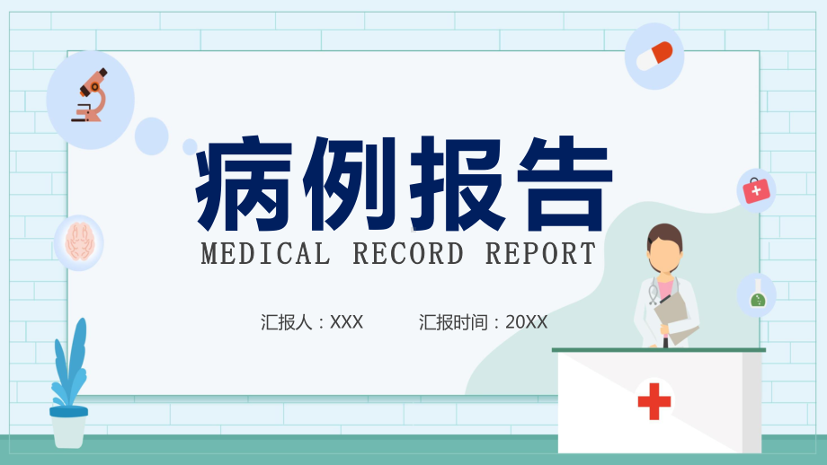 简约病例报告恢复状态与临床反应通用讲课PPT课件.pptx_第1页