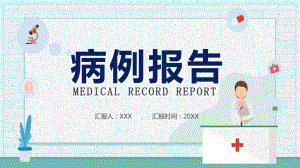 简约病例报告恢复状态与临床反应通用讲课PPT课件.pptx