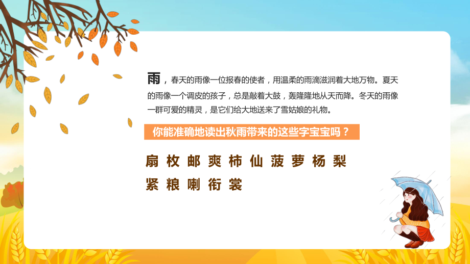 人教版小学语文三年级上册秋天的雨辅导PPT教育资料课件.pptx_第2页