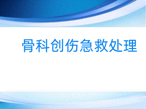 骨科病人的急救课件.ppt