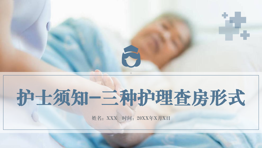 医疗教学之护理查房护士须知三种护理查房形式讲课PPT课件.pptx_第1页