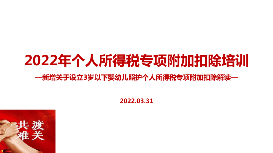 图解2022年个税七项专项附加扣除（含3岁婴幼儿）PPT课件（培训学习ppt课件）.ppt_第1页