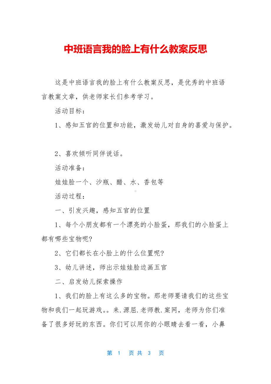 中班语言我的脸上有什么教案反思.docx_第1页