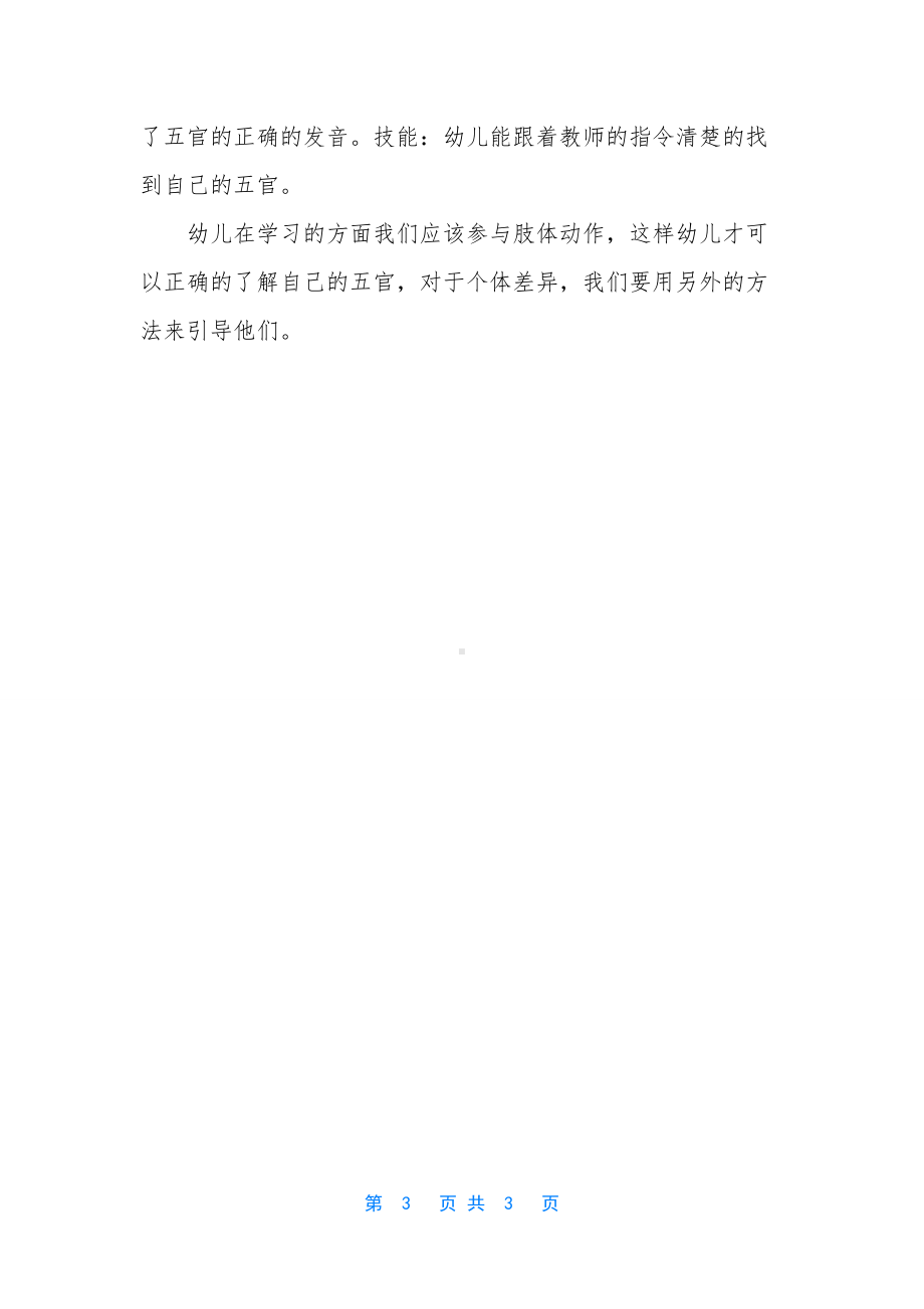 中班语言我的脸上有什么教案反思.docx_第3页