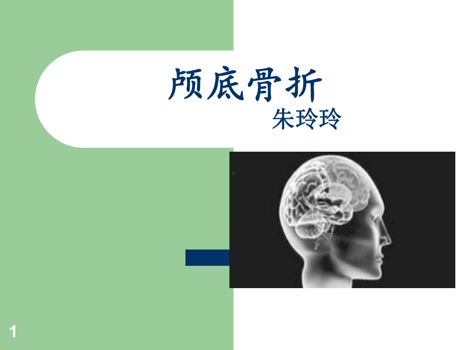 颅底骨折PPT课件.ppt_第1页