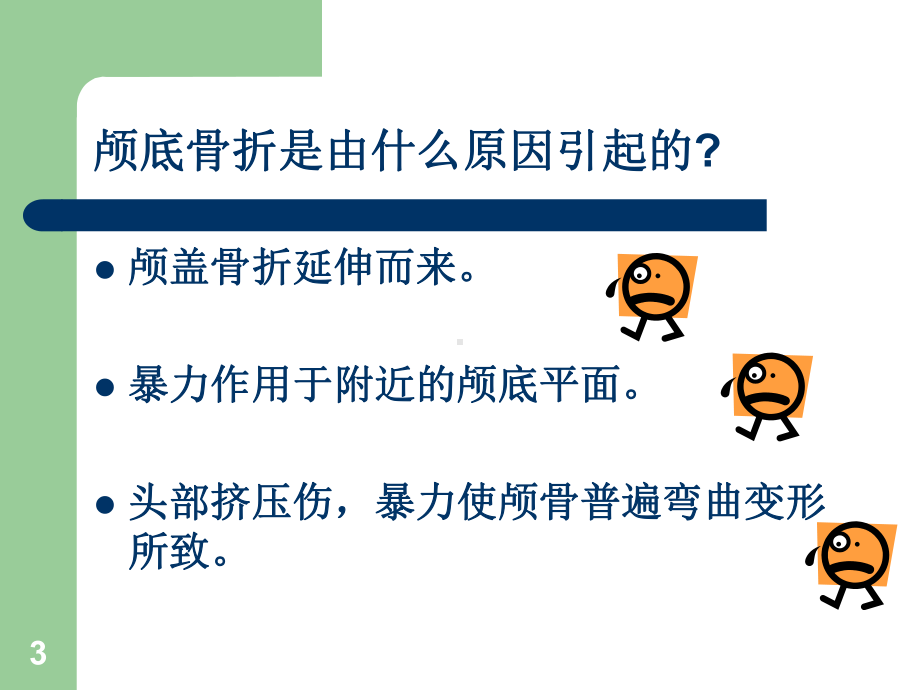 颅底骨折PPT课件.ppt_第3页