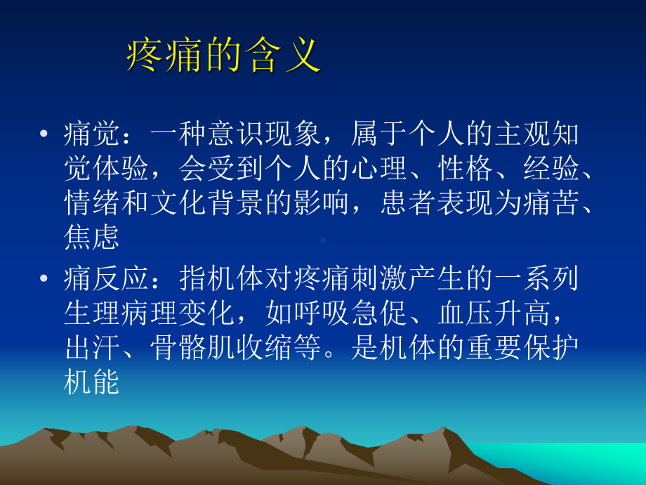 骨科病人疼痛的护理-PPT课件.ppt_第3页