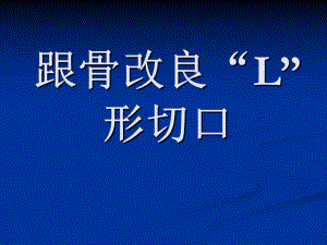 跟骨骨折的改良“L”手术切口课件.ppt