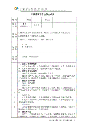 责任（第四课时 ）教案,教学设计（2022 全国 品格教育 合集资料包（道德与法治 思想品德教育 主题班队会）.docx