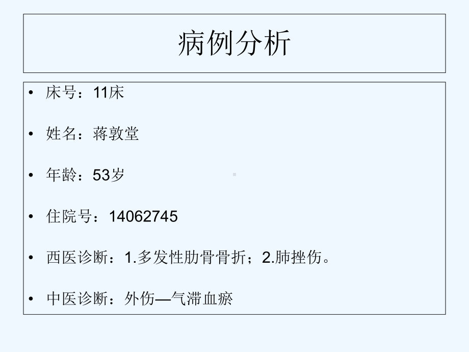 肋骨骨折护理查房1课件.ppt_第3页