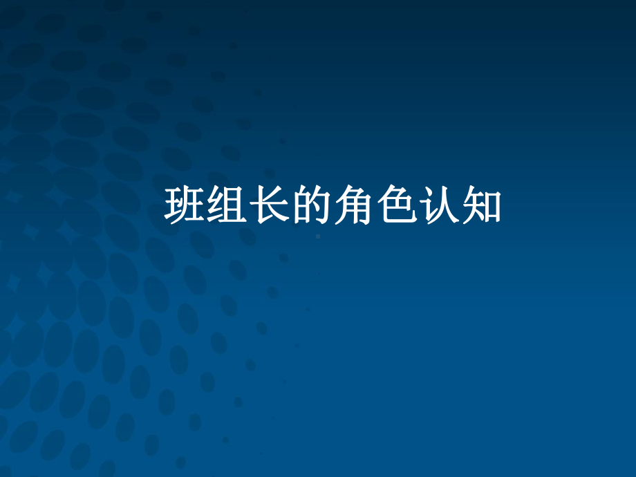 企业现场干部班组长日常管理技能讲课PPT课件.pptx_第3页