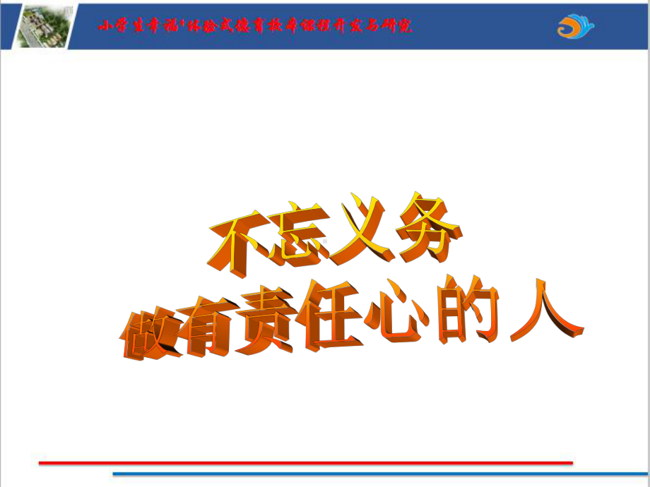 责任（第一课时）ppt课件（2022 全国 品格教育 合集资料包（道德与法治 思想品德教育 主题班队会）.pptx_第1页