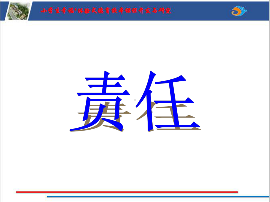 责任（第一课时）ppt课件（2022 全国 品格教育 合集资料包（道德与法治 思想品德教育 主题班队会）.pptx_第3页