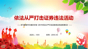 维护资本市场秩序2021年中办国办《关于依法从严打击证券违法活动的意见》PPT教育资料课件.pptx