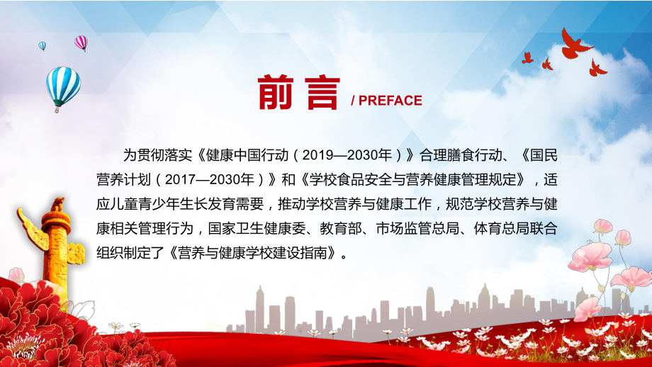 全文解读2021年《营养与健康学校建设指南》讲课PPT课件.pptx_第2页