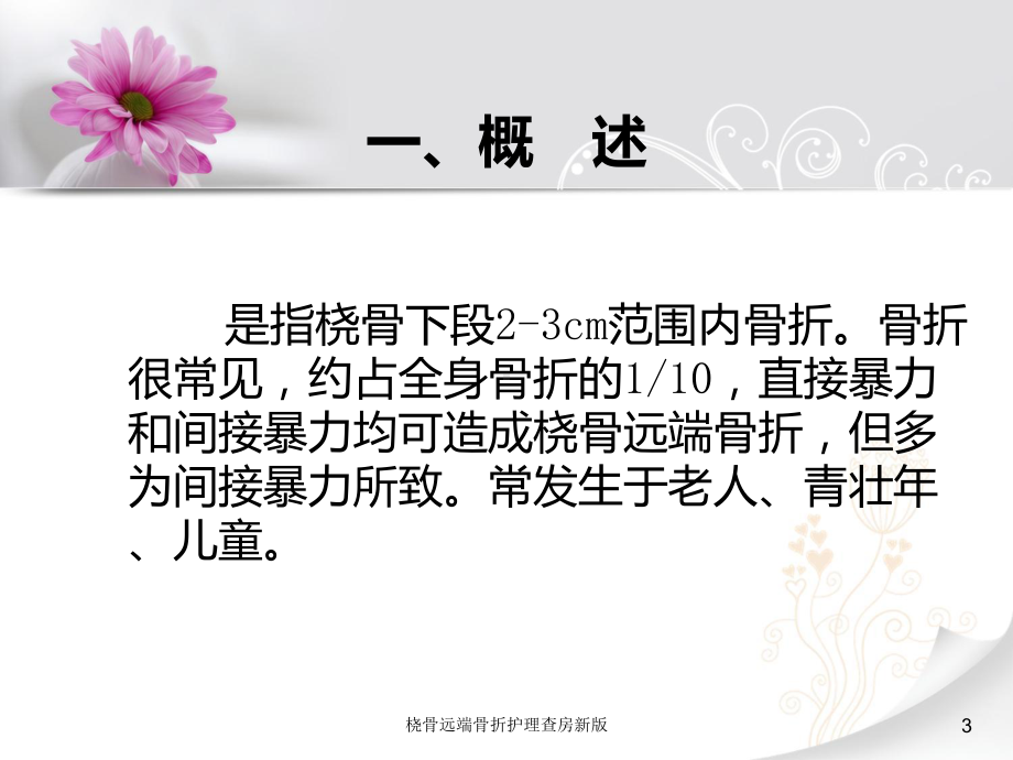 桡骨远端骨折护理查房新版培训课件.ppt_第3页