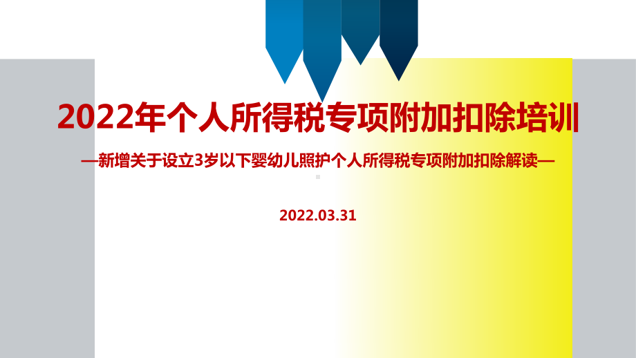 学习贯彻2022个税专项附加扣除（含3岁以下婴幼儿照顾）全文PPT（培训学习ppt课件）.ppt_第1页