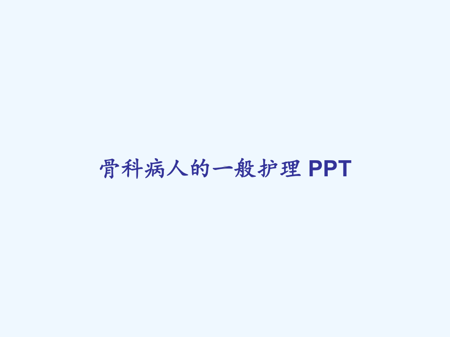 骨科病人的一般护理-PPT课件.ppt_第1页