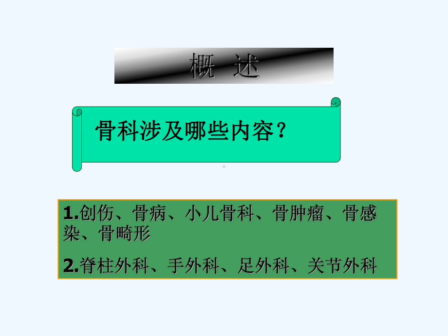 骨科病人的一般护理-PPT课件.ppt_第2页