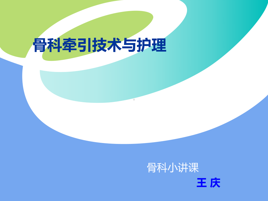 骨科牵引术的护理PPT课件.ppt_第1页