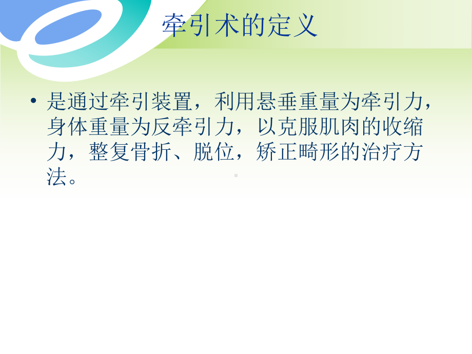 骨科牵引术的护理PPT课件.ppt_第2页