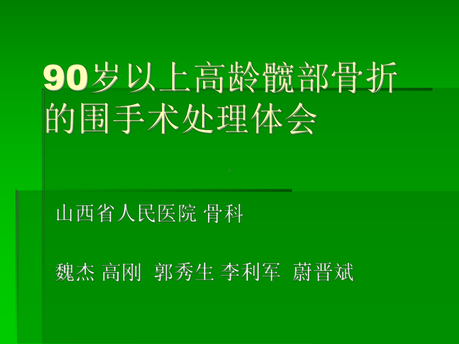 90岁以上高龄髋部骨折的围手术处理体会zt课件.ppt_第1页