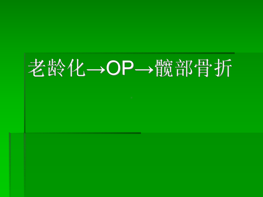 90岁以上高龄髋部骨折的围手术处理体会zt课件.ppt_第2页