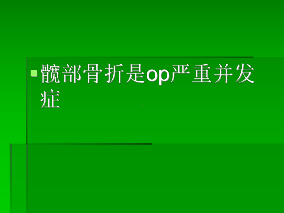 90岁以上高龄髋部骨折的围手术处理体会zt课件.ppt_第3页