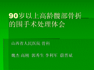 90岁以上高龄髋部骨折的围手术处理体会zt课件.ppt