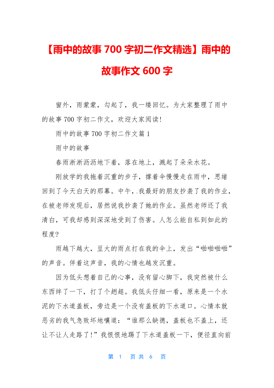 （雨中的故事700字初二作文精选）雨中的故事作文600字.docx_第1页