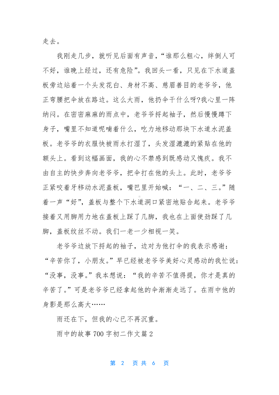 （雨中的故事700字初二作文精选）雨中的故事作文600字.docx_第2页