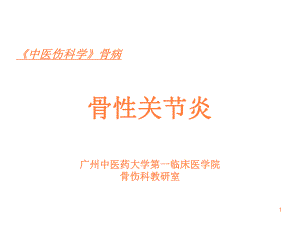 骨性关节炎课件PPT课件.ppt