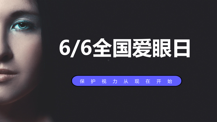 蓝色简约全国爱眼日如何保护视力讲课PPT课件.pptx_第1页