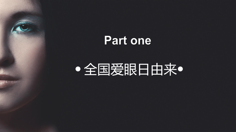 蓝色简约全国爱眼日如何保护视力讲课PPT课件.pptx_第3页