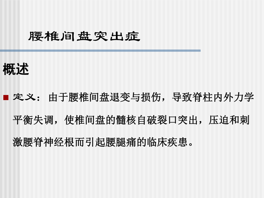 椎间盘突出与坐骨神经痛应用解剖课件.ppt_第2页