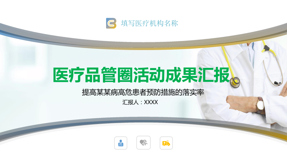 绿色品管圈医疗活动成果汇报提高高危患者预防措施的落实性讲课PPT课件.pptx_第1页