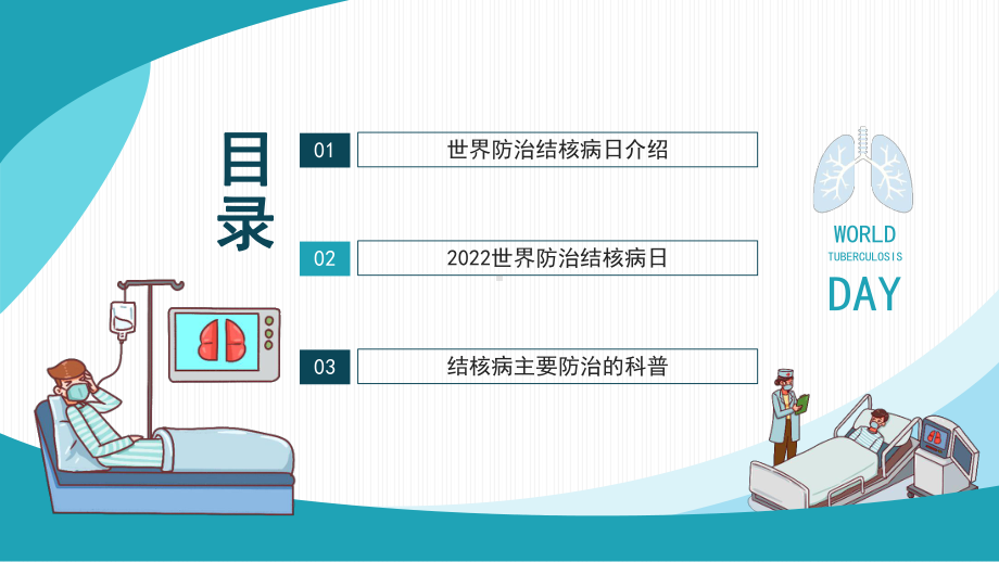 世界防治结核病日生命至上全力投入终结结核PPT课件（带内容）.pptx_第2页