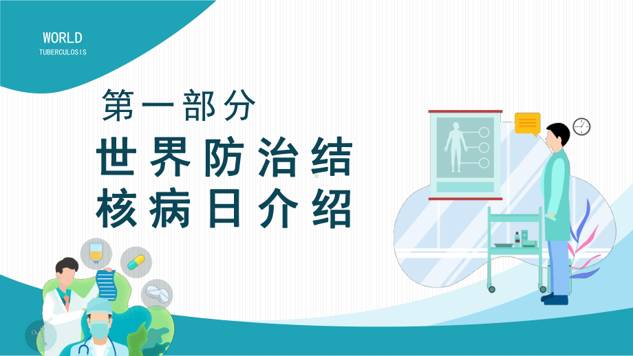 世界防治结核病日生命至上全力投入终结结核PPT课件（带内容）.pptx_第3页